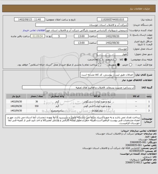 استعلام  اتصالات طبق لیست پیوستی. کد کالا مشابه است