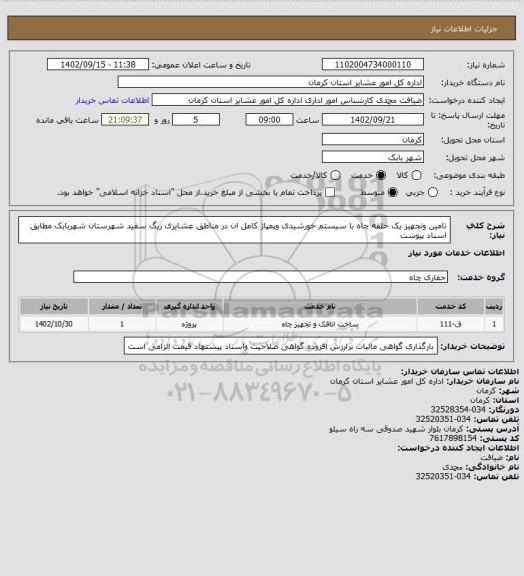 استعلام تامین وتجهیز یک حلقه چاه با سیستم خورشیدی وپمپاژ کامل ان در مناطق عشایری ریگ سفید شهرستان شهربابک مطابق اسناد پیوست