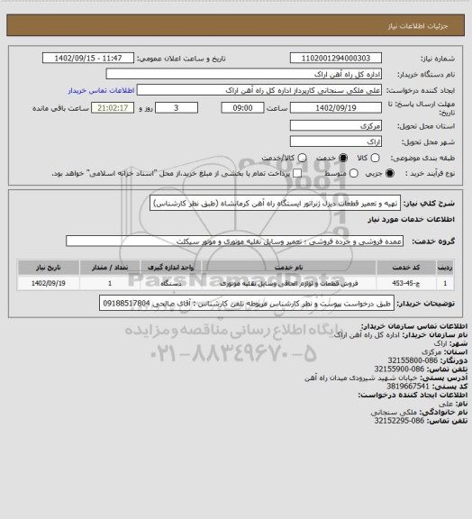 استعلام تهیه و تعمیر قطعات دیزل ژنراتور ایستگاه راه آهن کرمانشاه (طبق نظر کارشناس)