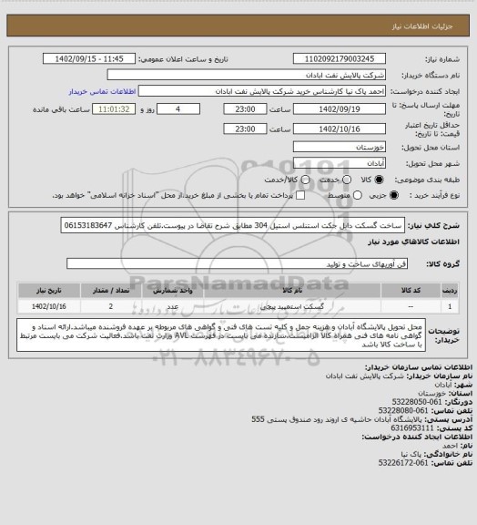 استعلام ساخت گسکت دابل جکت استنلس استیل 304 مطابق شرح تقاضا در پیوست.تلفن کارشناس 06153183647