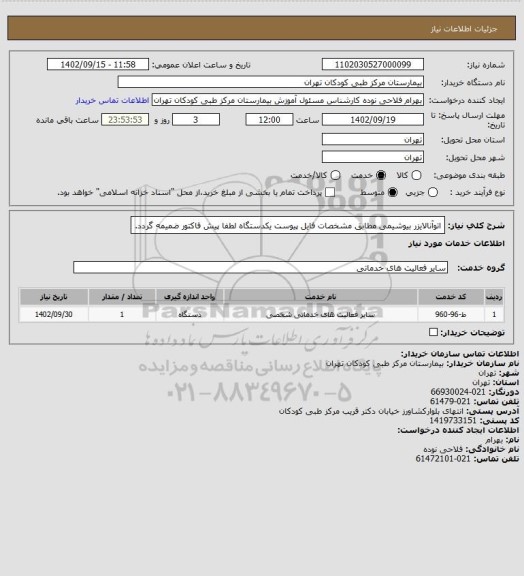 استعلام اتوآنالایزر بیوشیمی مطابق مشخصات فایل پیوست یکدستگاه
لطفا پیش فاکتور ضمیمه گردد.