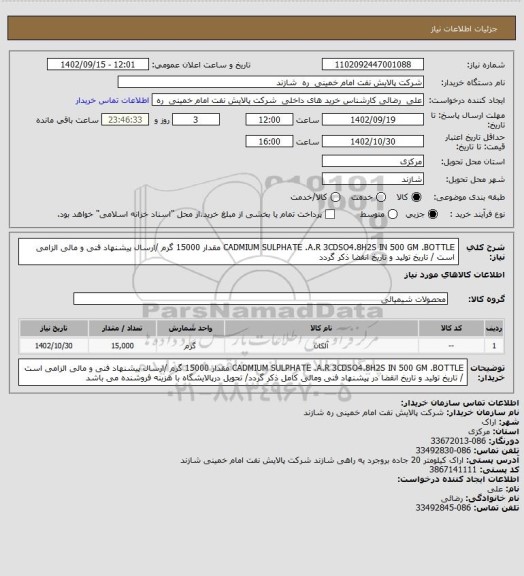 استعلام CADMIUM SULPHATE .A.R 3CDSO4.8H2S   IN 500 GM .BOTTLE     مقدار 15000 گرم  /ارسال پیشنهاد فنی و مالی الزامی است / تاریخ تولید و تاریخ انقضا ذکر گردد