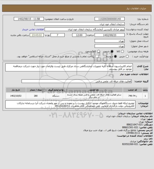 استعلام انجام کالیبراسیون سالانه کلیه تجهیزات آزمایشگاهی ستاد مرکزی طبق لیست والزامات مورد نیاز جهت شرکت درمناقصه موجود در فایل پیوست.