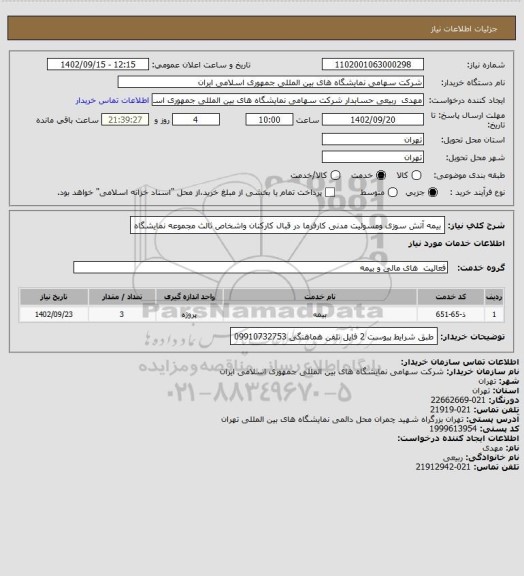 استعلام بیمه آتش سوزی ومسولیت مدنی کارفرما در قبال کارکنان واشخاص ثالث مجموعه نمایشگاه