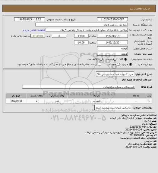 استعلام خرید کنتورآب هوشمنددیجیتالی 3in