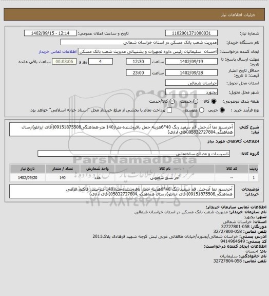 استعلام آجرنسوز نما آذرخش قم سفید رنگ 40*6هزینه حمل بافروشنده-متراژ140 متر-هماهنگی09151875508(آقای ایزانلو)ارسال هماهنگی05832727804(آقای ارازی)