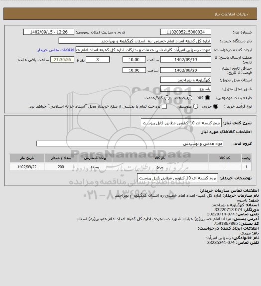 استعلام برنج کیسه ای 10 کیلویی مطابق فایل پیوست