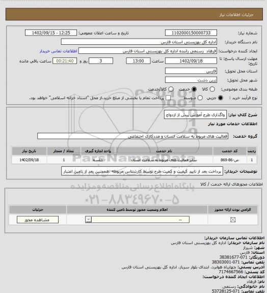 استعلام واگذاری طرح آموزش پیش از ازدواج