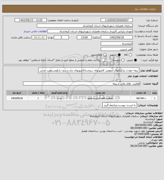 استعلام بیمه حوادث پارکینگهای عمومی کامیونهای سوخت(کامیونهای بابار و بدون بار)ومسئولیت مدنی