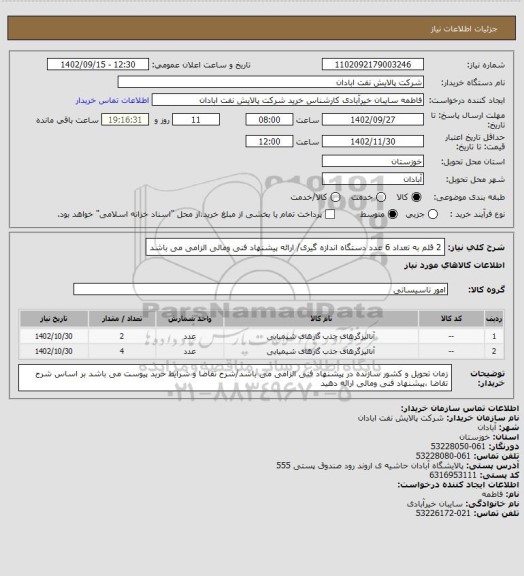 استعلام 2 قلم به تعداد 6 عدد دستگاه اندازه گیری/ ارائه پیشنهاد فنی ومالی الزامی می باشد