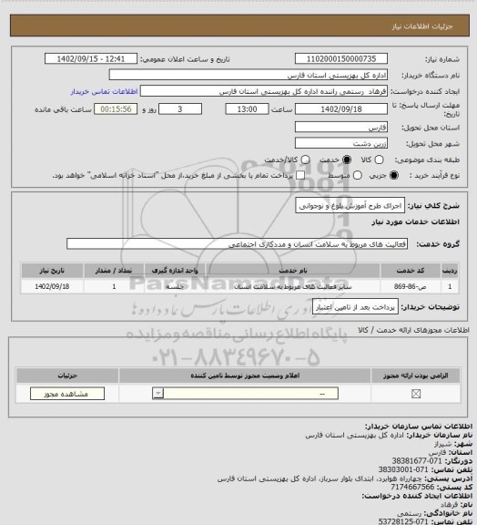 استعلام اجرای طرح آموزش بلوغ و نوجوانی