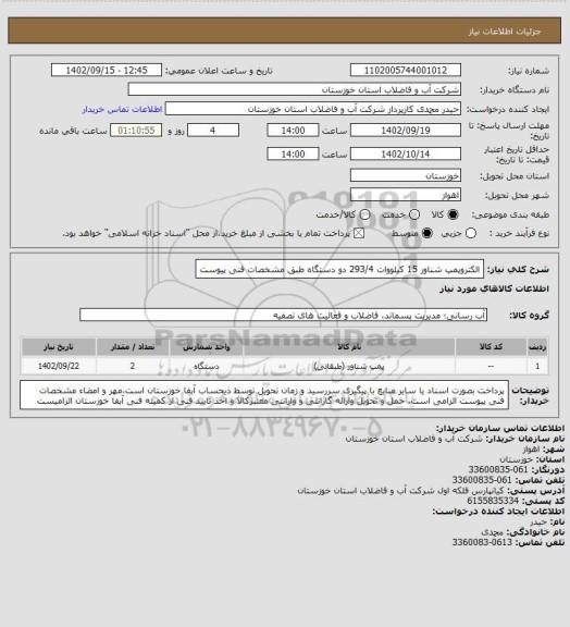 استعلام الکتروپمپ شناور 15 کیلووات 293/4 دو دستگاه طبق مشخصات فنی پیوست