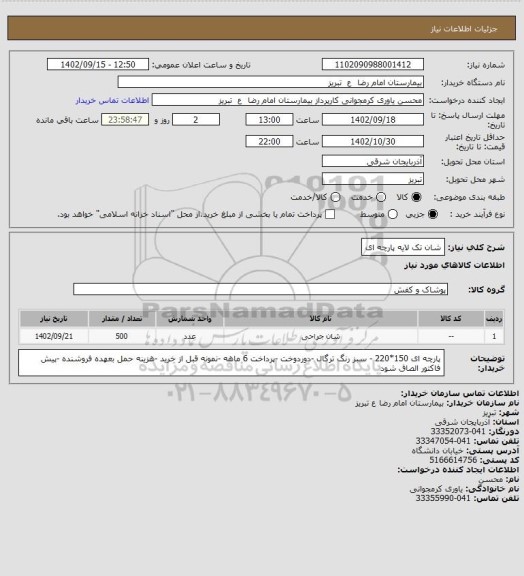 استعلام شان تک لایه پارچه ای