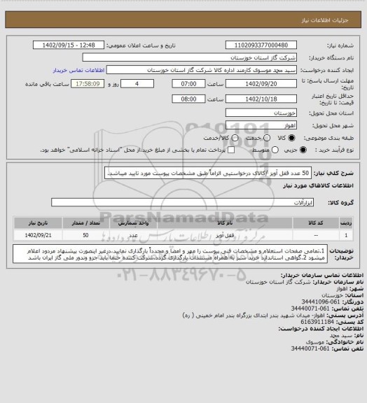 استعلام 50 عدد قفل آویز /کالای درخواستیی الزاماً طبق مشخصات پیوست مورد تایید میباشد.