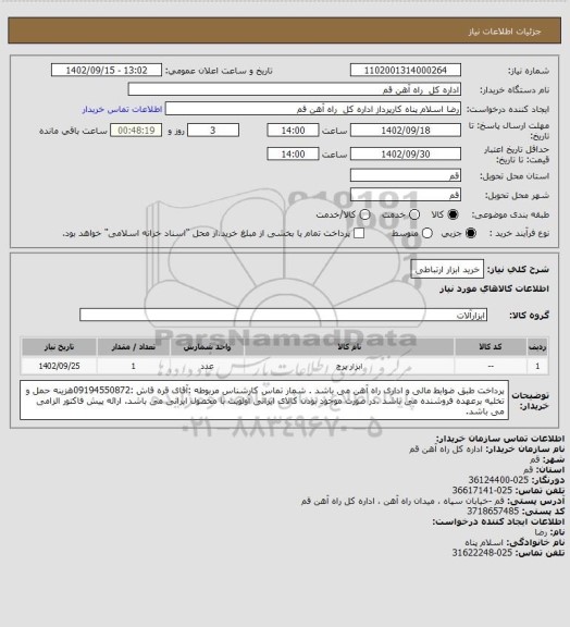 استعلام خرید ابزار ارتباطی