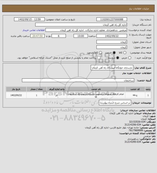 استعلام بازسازی خوابگاه ایستگاه راه آهن کرمان