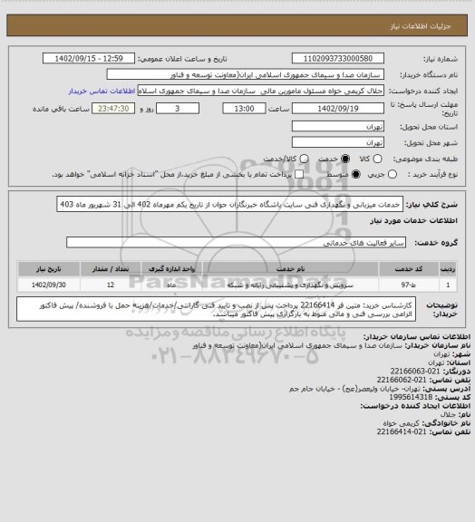 استعلام خدمات میزبانی و نگهداری فنی سایت باشگاه خبرنگاران جوان از تاریخ یکم مهرماه 402 الی 31 شهریور ماه 403