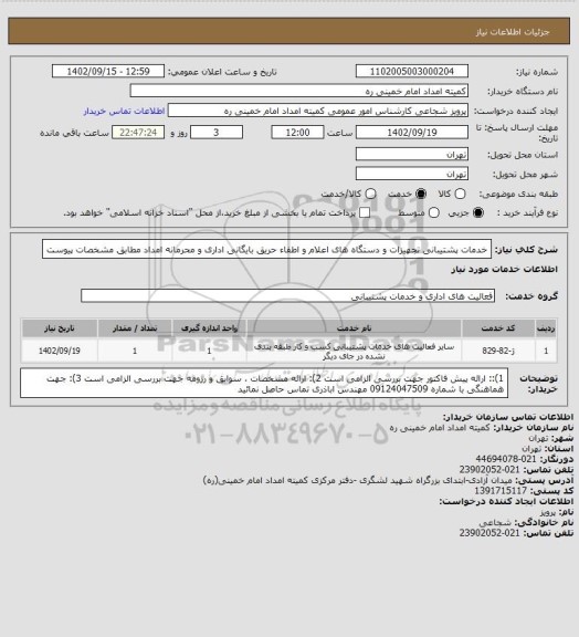 استعلام خدمات پشتیبانی تجهیزات و دستگاه های اعلام و اطفاء حریق بایگانی اداری و محرمانه امداد مطابق مشخصات پیوست