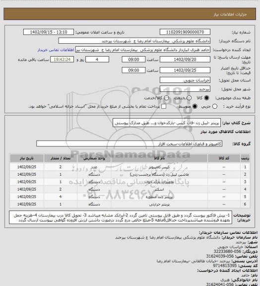 استعلام پرینتر -لیبل زن -قاب کیس -بارکدخوان و... طبق مدارک پیوستی