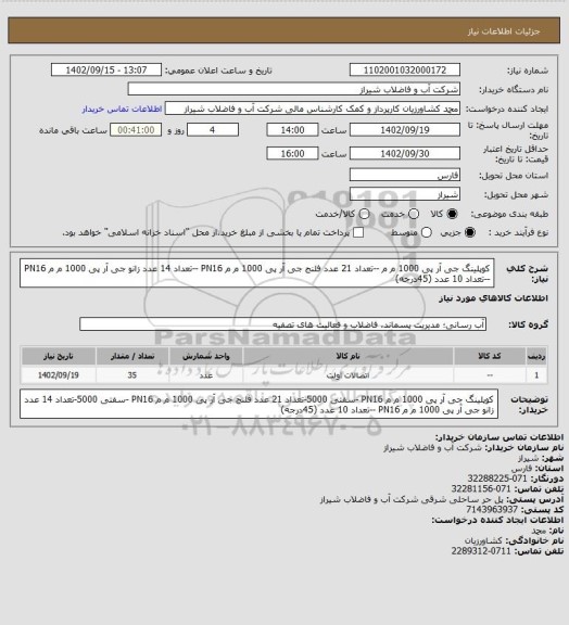 استعلام کوپلینگ جی آر پی 1000 م م --تعداد 21 عدد 
فلنج جی آر پی 1000 م م PN16 --تعداد 14 عدد 
زانو جی آر پی 1000 م م PN16 --تعداد 10 عدد (45درجه)