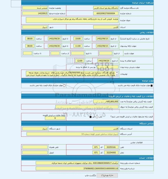 مزایده ، مزایده  فروش کتب از رده خارج وکاغذ باطله دانشگاه پیام نور مراکز شیراز و داراب