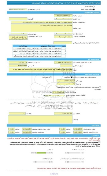 مناقصه، مناقصه عمومی یک مرحله ای احداث پل عابر پیاده اتوبان امام علی (ع) شریعتی یک