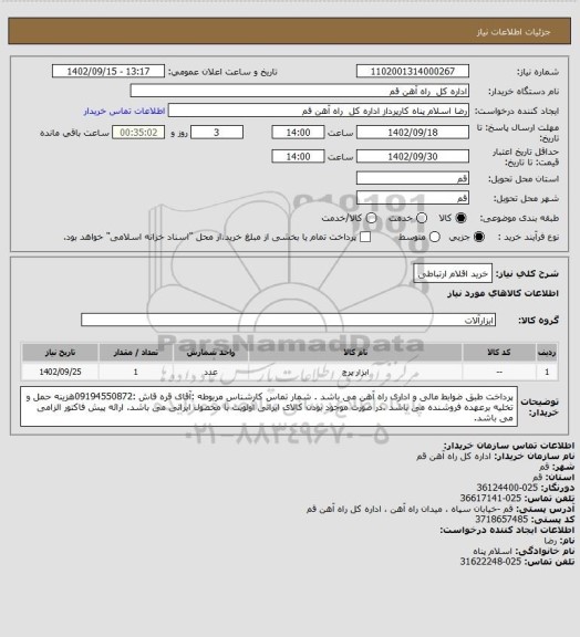 استعلام خرید اقلام ارتباطی