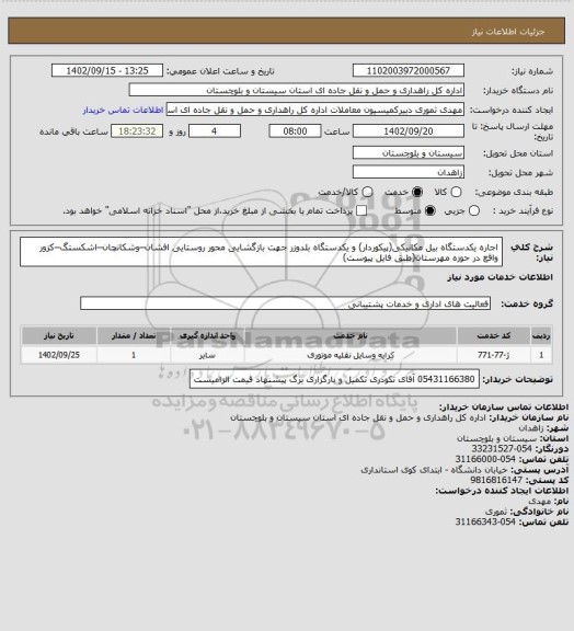 استعلام اجاره یکدستگاه بیل مکانیکی(پیکوردار) و یکدستگاه بلدوزر جهت بازگشایی محور روستایی افشان–وشکانچان–اشکستگ–کزور واقع در حوزه مهرستان(طبق فایل پیوست)