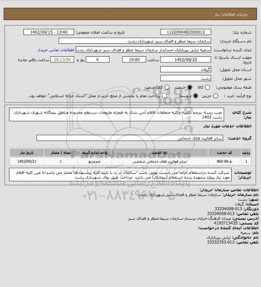 استعلام نصب ریسه ،پرچم ،کتیبه وکلیه متعلقات اقلام آذین بندی به همراه ملزومات درسطح محدوده مناطق پنجگانه شهری شهرداری رشت 1402