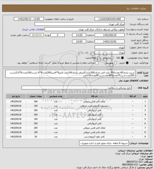 استعلام شیت رادیال6f تعداد300 عدد-کتتر رادیال300عدد-گایدوایر رادیال100عدد-کتتر6*4چپ300عدد-6*4 راست100عدد-6*3.5راست  200عدد-شیت7fتعداد200عدد-شیت8fتعداد100عدد