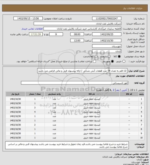 استعلام 12 قلم به تعداد 18 عدد قطعات آتش نشانی / ارائه پیشنهاد فنی و مالی الزامی می باشد