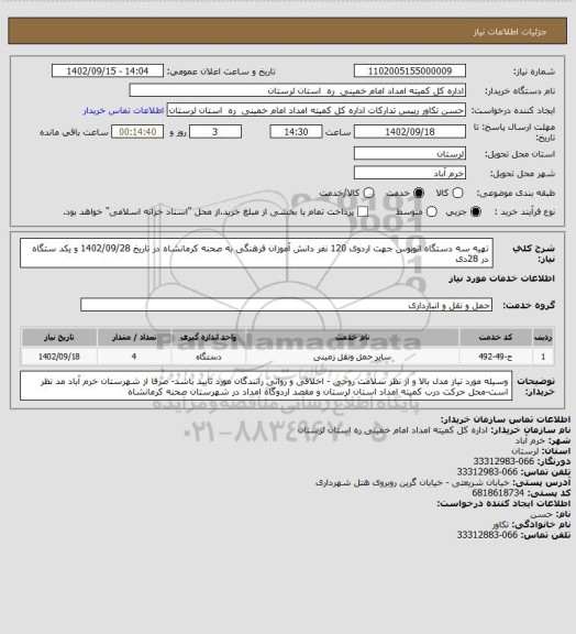 استعلام تهیه سه دستگاه اتوبوس جهت اردوی 120 نفر دانش آموزان فرهنگی به صحنه کرمانشاه در تاریخ 1402/09/28 و یکد ستگاه در 28دی