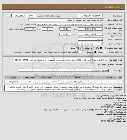 استعلام نیاز 2 قلم شامل 20 عدد کارت LEVEL  طبق مشخصات پیوست  کارشناس خرید ابوالقاسم خانی 33492838-086