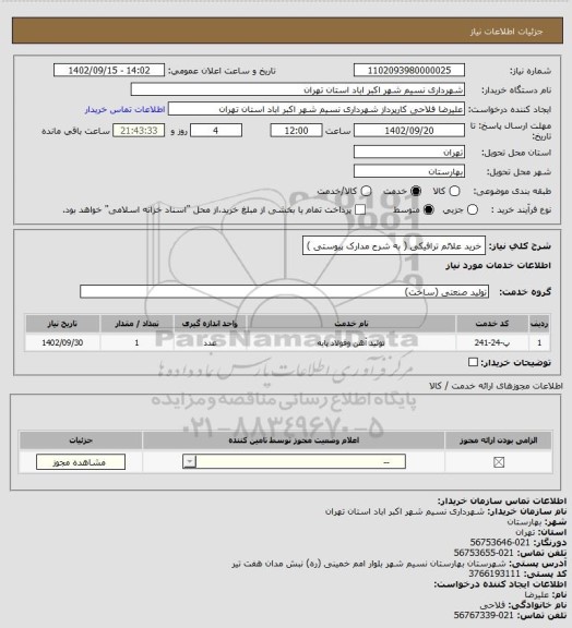 استعلام خرید علائم ترافیکی ( به شرح مدارک پیوستی )