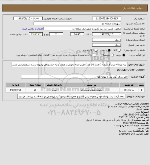 استعلام پایه چراغ4 متری 2 شعله  ( تعداد 50 عدد) طبق نمونه 
تحویل در محل کرایه حمل ونقل برعهده برنده استعلام می باشد