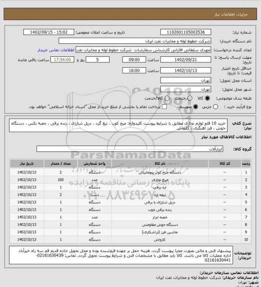 استعلام خرید 10 قلم لوازم نجاری  مطابق با شرایط پیوست
کلیدواژه: میخ کوب ، تیغ گرد ، دریل شارژی ، رنده برقی  ، جعبه بکس ، دستگاه جوش  ، فرز آهنگری ، کارواش