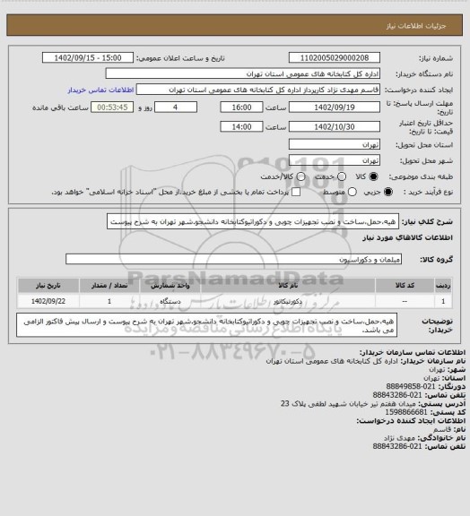 استعلام هیه،حمل،ساخت و نصب تجهیزات چوبی و دکوراتیوکتابخانه دانشجو.شهر تهران به شرح پیوست