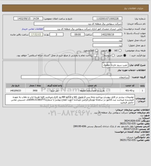 استعلام نصب سیم خاردار حلقوی