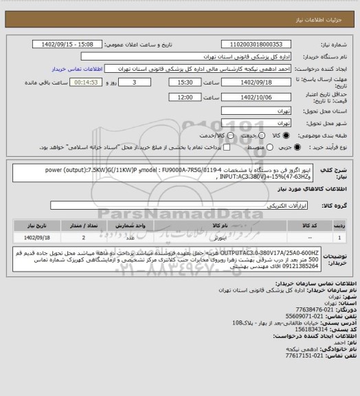 استعلام اینور اگزوز فن دو دستگاه با مشخصات model : FU9000A-7R5G/0119-4و power (output):7.5KW)G(/11KW)P وINPUT:AC3.380V)+-15%(47-63HZ ,