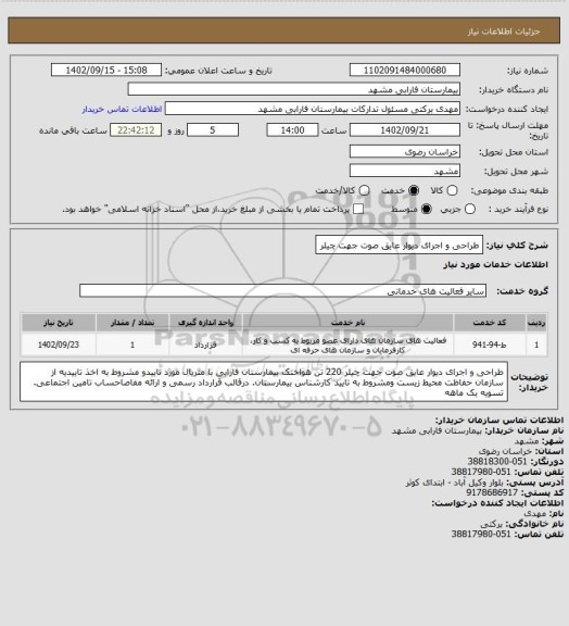 استعلام طراحی و اجرای دیوار عایق صوت جهت چیلر