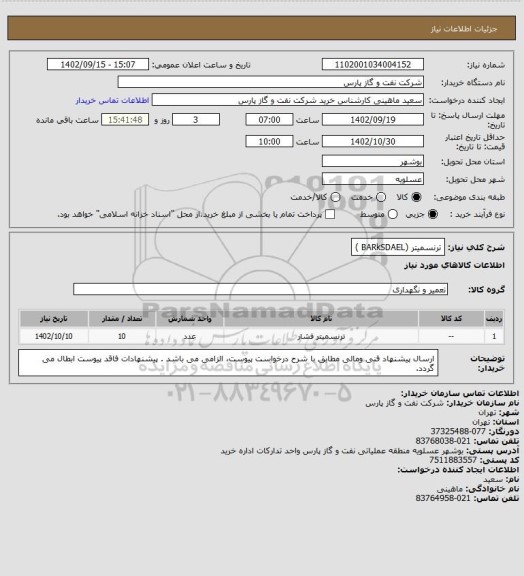 استعلام ترنسمیتر (BARkSDAEL )