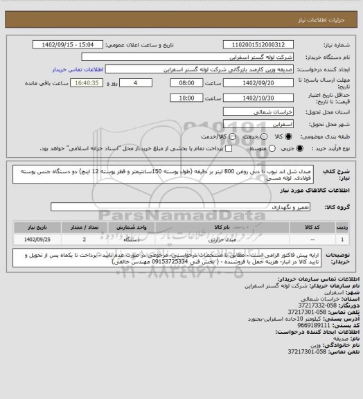 استعلام مبدل شل اند تیوب با دبی روغن 800 لیتر بر دقیقه (طول پوسته 150سانتیمتر و قطر پوسته 12 اینچ) دو دستگاه
جنس پوسته فولادی. لوله مسی