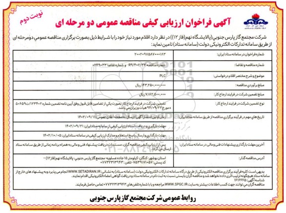 فراخوان مناقصه PLC نوبت دوم 