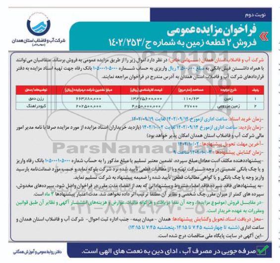 مزایده فروش 2 قطعه زمین نوبت دوم 