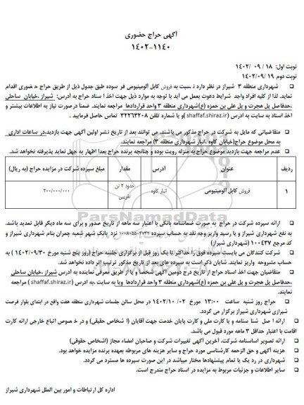 حراج حضوری فروش کابل آلومینیومی فرسوده 