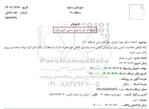 استعلام احداث سکو جهت اجرای دیوارهای بتنی (منطقه 11)