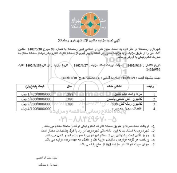 تجدید مزایده ماشین آلات