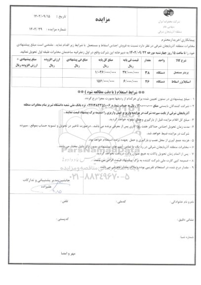 مزایده فروش پرینتر مستعمل، استابلایزر اسقاط