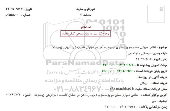 استعلام  نقاشی دیواری سطح دو وزیباسازی دیواره راه آهن