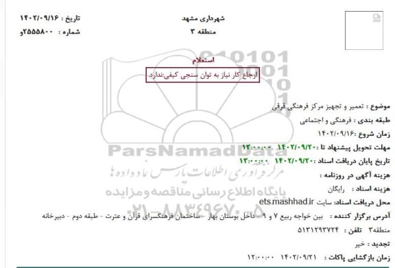 استعلام تعمیر و تجهیز مرکز فرهنگی قرقی 